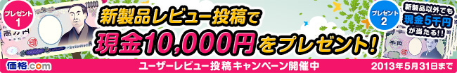 新製品レビュー投稿で現金10,000円ゲット!キャンペーン実施中(5/31まで)
