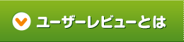 ユーザーレビューとは