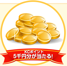 KCポイント5,000円分が当たる!
