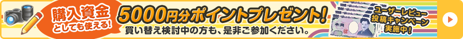 ユーザーレビュー投稿キャンペーン実施中!