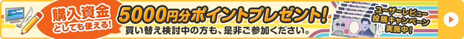 ユーザーレビュー投稿キャンペーン実施中!