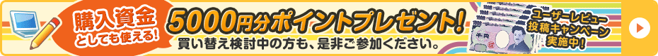 ユーザーレビュー投稿キャンペーン実施中!