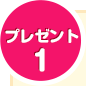 プレセント1