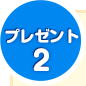 プレセント2