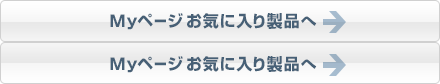 Myページのお気に入り製品へ
