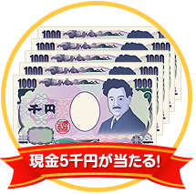 現金5,000円が当たる!