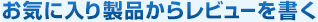 ���C�ɓ��萻�i���烌�r���[������