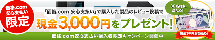 価格.com安心支払い購入者限定レビューキャンペーン
