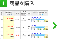 1 商品を購入