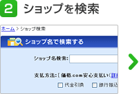 2 ショップを検索