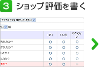 3 ショップ評価を書く