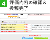 4 評価内容の確認&投稿完了