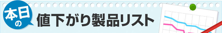 �{���̒l�����萻�i���X�g