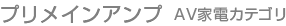 プリメインアンプ