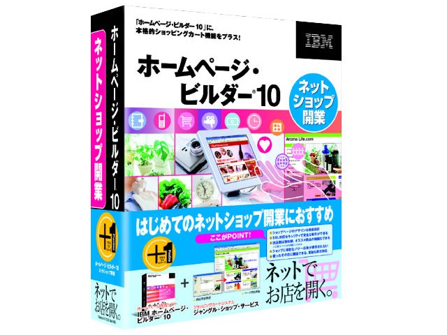 IBM �z�[���y�[�W�E�r���_�[ 10 �l�b�g�V���b�v�J�� �̐��i�摜