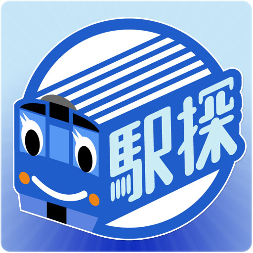駅探★乗換案内 全国の駅時刻表・運行情報が検索できるアプリ