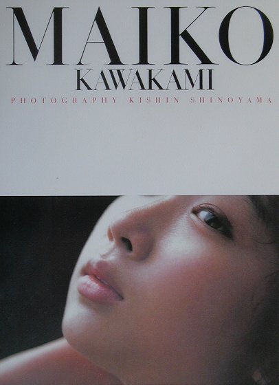 価格 MAIKO KAWAKAMI川上麻衣子写真集 の製品画像 意外なあの人も脱いでいた 日本人女優のヌード写真集 発禁本 NAVER まとめ