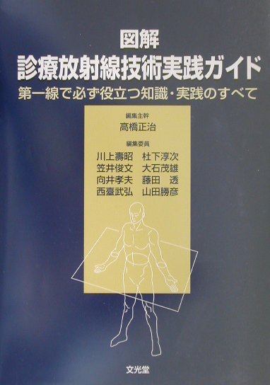 人気No.1-図解診療放射線技術実践ガイド 第一線で必ず役立つ知識・実践