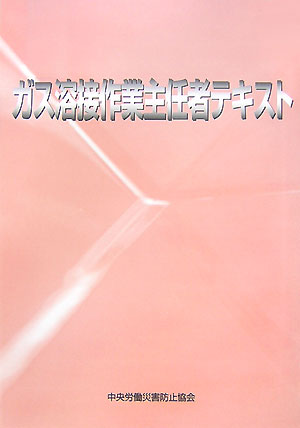 【中古】 ガス溶接作業主任者テキスト 第２版/中央労働災害防止協会/中央労働災害防止協会 中古】 ガス溶接作業主任者テキスト 第2版/中央労働災害防止