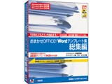 ���܂���OFFICE! Word�e���v���[�g�W ���W�� ���i�摜