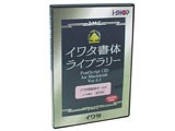 イワタ書体ライブラリー CIDフォント ATM専用 Ver4.1 弘道軒清朝体(復刻版 / 現代版 )2書体収録 Mac版
