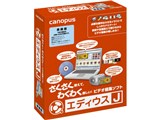 エディウス J 乗換版