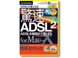 ����ADSL2 for Mac ���i�摜