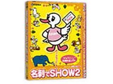 ���h��SHOW2 ���i�摜