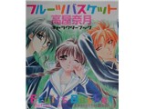 価格.com - 高屋奈月『フルーツバスケット』キャラクターブック の製品画像