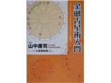 金融占星術入門 最安値価格: 大野しきしのブログ