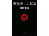 容疑者Xの献身 製品画像