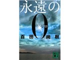 永遠の0 製品画像