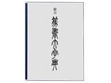 総合篆書大字典 二玄社 格安: 向井2008年成のブログ