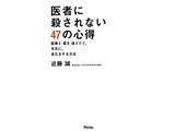 医者に殺されない47の心得―医療と薬を遠ざけて、元気に、長生きする方法 製品画像