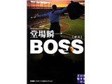 BOSS―堂場瞬一スポーツ小説コレクション 製品画像