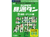 SUPER ��^�� 03 ���R�E�C�x���g�� ���i�摜