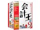 会計王9