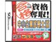 マル合格資格奪取! 中小企業診断士試験