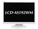 LCD-AS192WM [19�C���`]