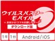 ウイルスバスター モバイル + おまかせ!スマホお探しサポート ダウンロード 1年版