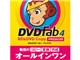 DVDFab4 BD&DVD コピープレミアム ダウンロード版
