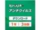 カスペルスキー アンチウイルス ダウンロード 1年3台 2014年10月発売版