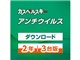 カスペルスキー アンチウイルス ダウンロード 2年3台 2014年10月発売版