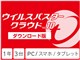 ウイルスバスター クラウド 10 ダウンロード1年/2015年7月発売版