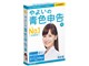 やよいの青色申告 16 <新・消費税対応版>