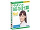 やよいの給与計算 16 <マイナンバー対応版>