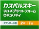 カスペルスキー 2016 マルチプラットフォーム セキュリティ ダウンロード 2年1台版