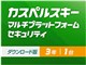 カスペルスキー 2016 マルチプラットフォーム セキュリティ ダウンロード 3年1台版