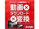 動画×ダウンロード×変換 ダウンロード版