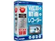 WEB×動画×レコーダー